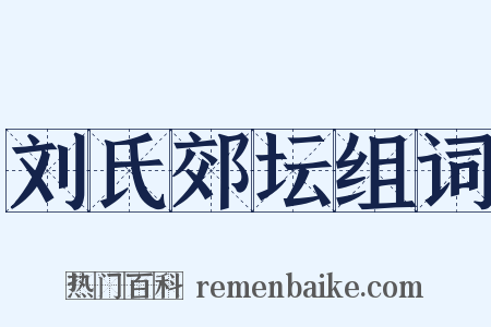 刘氏郊坛组词是什么意思的图片